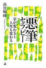 悪筆セラピー 字が変わると人生も変わる-