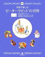 英語で楽しむピーターラビットの世界 -(Book 1)(CD付)
