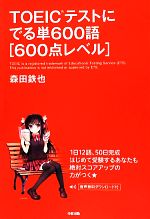 TOEICテストにでる単600語 600点レベル