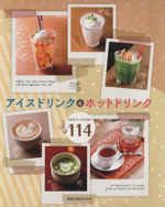 アイスドリンク&ホットドリンクCafes recipe114 -(旭屋出版MOOK)