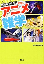 知らなかった 衝撃のアニメ雑学 中古本 書籍 日本博識研究所 著 ブックオフオンライン 知らなかった 衝撃のアニメ雑学 中古本 書籍 日本博識研究所 著 ブックオフオンライン