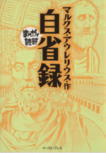 自省録 文庫版 中古漫画 まんが コミック バラエティ アートワークス 著者 マルクス アウレリウス 著者 ブックオフオンライン