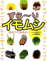 ずらーりイモムシ ならべてみると…-