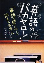 英語のバカヤロー! ポケット版 「英語の壁」に挑んだ12人の日本人-