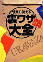 使える笑える裏ワザ大全 完全保存版 -(リイド文庫)