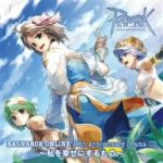 ラグナロクオンライン 10thアニバーサリードラマCD~私を幸せにするもの~