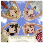 夏色キセキ オリジナルCDドラマ~ドリームアワー・イン・紗希’s room~