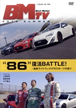 ベストモーターTV 2012 Summer~“86”復活BATTLE~