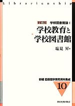 学校教育と学校図書館 新訂２版学校図書館論１ 中古本 書籍 塩見昇 編 ブックオフオンライン