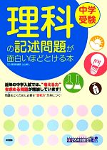 中学受験 理科の記述問題が面白いほどとける本