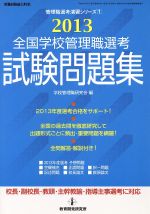 全国学校管理職選考 試験問題集 -(管理職選考演習シリーズ1)(2013)