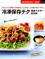 冷凍保存テク完全マスターBOOK 忙しい人こそ知っておきたい「ムダなし」&「使い切り」ワザ!-(主婦の友新実用BOOKS)