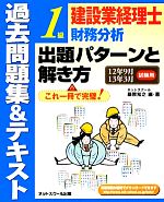 建設業経理士1級 原価計算出題 パターンと解き方過去問題集&テキスト 12年9月13年3月試験用-(12年9月・13年3月試験用)(別冊付)