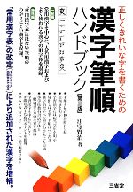 漢字筆順ハンドブック 第三版 正しくきれいな字を書くための-