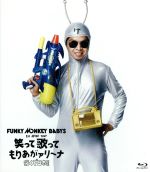 FUNKY MONKEY BABYS 1st ARENA TOUR 笑って歌ってもりあがァリーナ~行くぞ日本!!~(Blu-ray Disc)