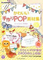 かわいい手作りPOP素材集 -(CD-ROM1枚付)