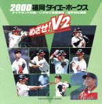 2000福岡ダイエーホークス ダイヤモンドの鷹/いざゆけ若鷹軍団/選手別応援歌