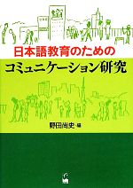 日本語教育のためのコミュニケーション研究