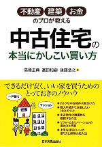 中古住宅の本当にかしこい買い方 不動産・建築・お金のプロが教える-