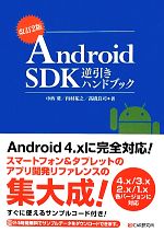 Android SDK逆引きハンドブック