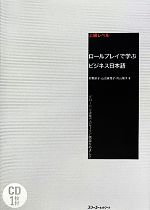 上級レベル ロールプレイで学ぶビジネス日本語 グローバル企業でのキャリア構築をめざして-(CD1枚付)