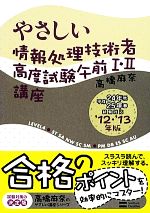 やさしい情報処理技術者高度試験午前Ⅰ・Ⅱ講座 -(高橋麻奈のやさしい講座シリーズ)(’12・’13年版)