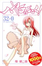 ハヤテのごとく! 32巻&0巻サービスパック(限定版) -(『ハヤテのごとく!』32巻&0巻(2冊)、描き下ろしスリーブケース、ポストカード付)