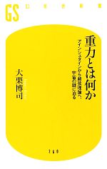 重力とは何か アインシュタインから超弦理論へ、宇宙の謎に迫る-(幻冬舎新書)