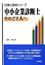 中小企業診断士をめざす人へ -(仕事と資格シリーズ)