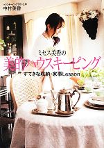 ミセス美香の美的ハウスキーピング すてきな収納・家事Lesson-