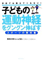 子どもの運動神経をグングン伸ばすスポーツの教科書 学校では教えてくれない!-