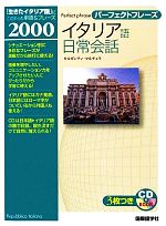 パーフェクトフレーズ イタリア語日常会話 -(CD3枚付)