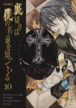 裏切りは僕の名前を知っている(限定版) -(10)(CD1枚、トートバッグ付)