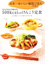 せんぽ東京高輪病院500kcal台のけんこう定食 日本一おいしい病院ごはんを目指す!-