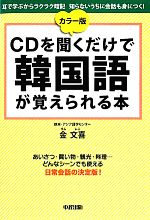 カラー版 CDを聞くだけで韓国語が覚えられる本 -(CD2枚付)