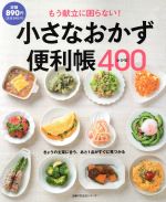 もう献立に困らない!小さなおかず便利帳400レシピ