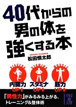 40代からの男の体を強くする本 -(中経の文庫)