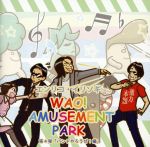 WAO! AMUSEMENT PARK 第4弾 バンドやろうぜ!編