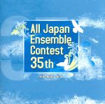 第35回 全日本アンサンブルコンテスト(大学・職場一般編)