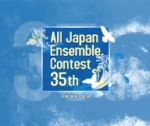 第35回 全日本アンサンブルコンテスト(中学・高校編)