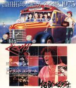 吉田拓郎・かぐや姫 コンサート・イン・つま恋 1975+’79 篠島アイランドコンサート(Blu-ray Disc)