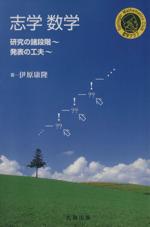 志学数学 研究の諸段階~発表の工夫-(シュプリンガー数学クラブ16)