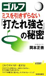 ゴルフ ミスを引きずらない「打たれ強さ」の秘密 -(青春新書PLAY BOOKS)