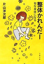 整体かれんだー 旬な身体になる-(文春文庫)