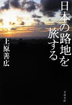 日本の路地を旅する -(文春文庫)
