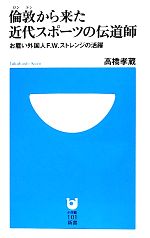 倫敦から来た近代スポーツの伝道師 お雇い外国人F.W.ストレンジの活躍-(小学館101新書)