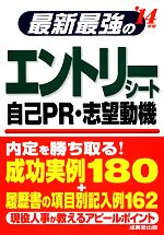 最新最強のエントリーシート・自己PR・志望動機 -(’14年版)