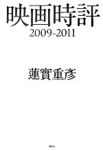 映画時評 2009‐2011