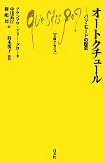 オートクチュール パリ・モードの歴史-(文庫クセジュ969)