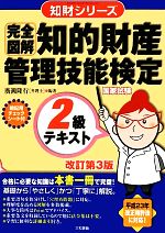 完全図解 知的財産 管理技能検定 2級テキスト 改訂第3版 -(知財シリーズ)(チェックシート付)